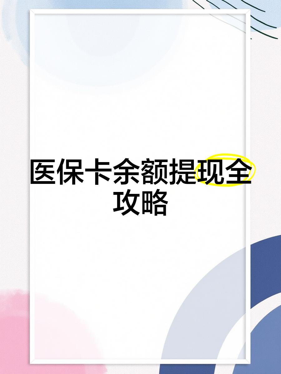宣威最新医保卡怎么提现到银行卡里方法分析(最方便真实的宣威医保卡怎么提现钱出来方法)