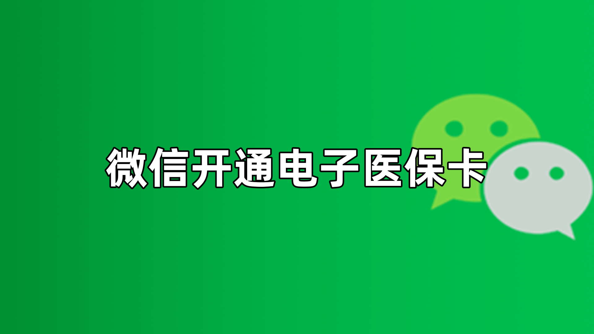 宣威最新微信申领电子医保卡方法分析(最方便真实的宣威微信申领电子医保卡流程家人怎么弄方法)