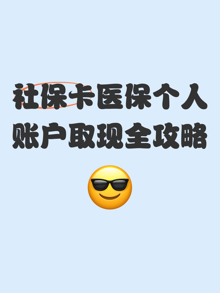 宣威最新医保怎么绑卡提现方法分析(最方便真实的宣威医保怎么绑卡提现到银行卡方法)