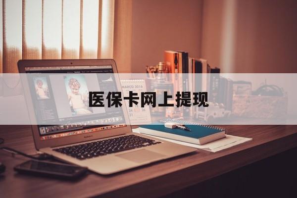 宣威最新医保卡网上提现方法分析(最方便真实的宣威医保卡网上提现廾癓qw413612凌方法)