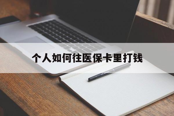 宣威最新个人如何往医保卡里打钱方法分析(最方便真实的宣威个人如何往医保卡里打钱呢方法)