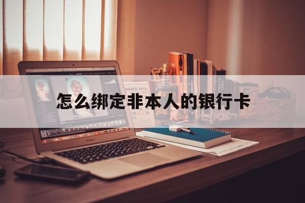 宣威最新怎么绑定非本人的银行卡方法分析(最方便真实的宣威怎么绑定非本人银行卡查看消费记录呢方法)