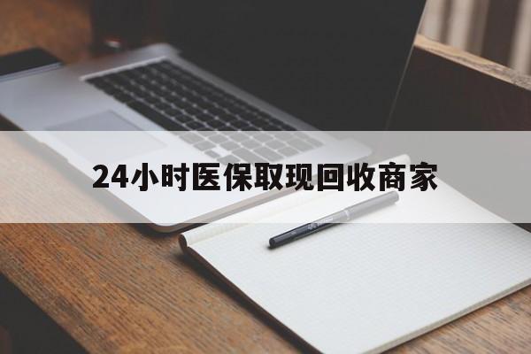 宣威最新24小时医保取现回收商家方法分析(最方便真实的宣威医保小额提取代办600以内方法)