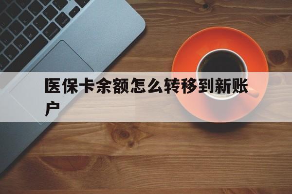 宣威最新医保卡余额怎么转移到新账户方法分析(最方便真实的宣威医保卡余额怎么转移到社保卡方法)