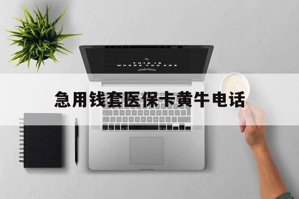 宣威最新急用钱套医保卡黄牛电话方法分析(最方便真实的宣威去哪里找医保套现的渠道方法)