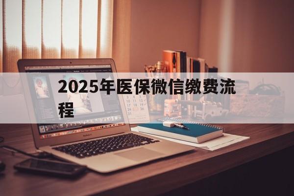 宣威最新2025年医保微信缴费流程方法分析(最方便真实的宣威医保缴费微信怎么交2021方法)