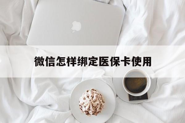 宣威最新微信怎样绑定医保卡使用方法分析(最方便真实的宣威在微信上如何绑定医保卡方法)