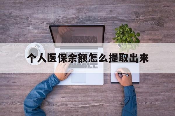 宣威最新个人医保余额怎么提取出来方法分析(最方便真实的宣威医保卡个人账户怎么提取方法)
