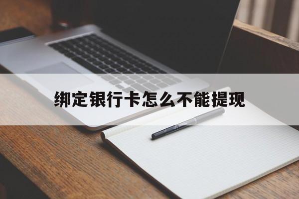 宣威最新绑定银行卡怎么不能提现方法分析(最方便真实的宣威绑定的银行卡不能提现方法)
