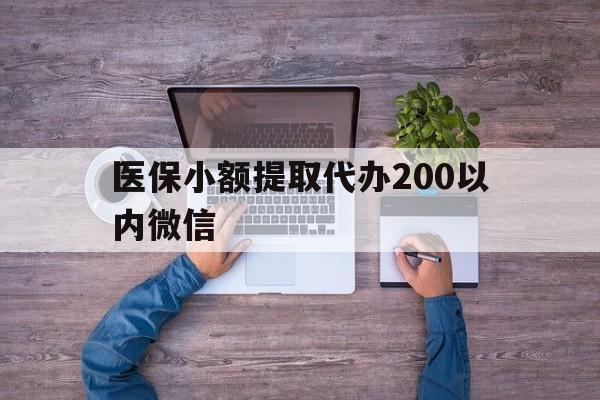 宣威最新医保小额提取代办200以内微信方法分析(最方便真实的宣威医保小额提取代办200以内微信可以吗方法)