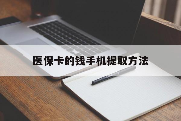 宣威最新医保卡的钱手机提取方法方法分析(最方便真实的宣威医保卡的钱手机提取方法嶶新qw413612助君取出方法)