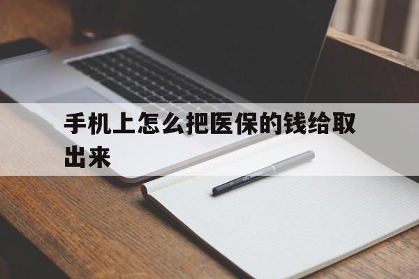 宣威最新手机上怎么把医保的钱给取出来方法分析(最方便真实的宣威医保卡手机怎么存钱方法)