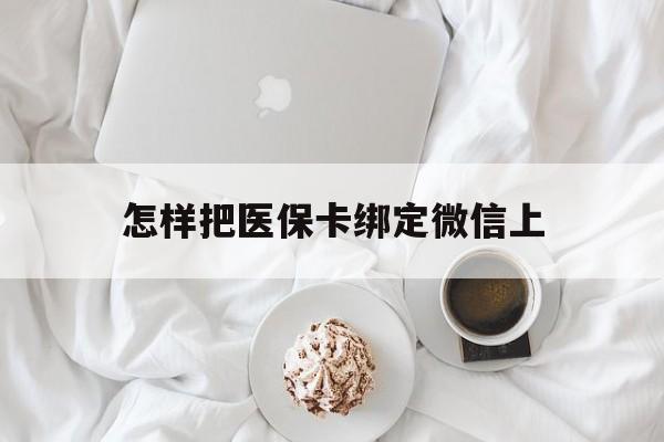 宣威最新怎样把医保卡绑定微信上方法分析(最方便真实的宣威怎么医保卡绑定微信方法)