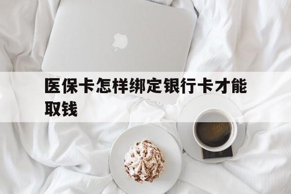 宣威最新医保卡怎样绑定银行卡才能取钱方法分析(最方便真实的宣威医保支付怎样绑定银行卡方法)
