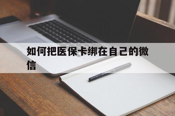 宣威最新如何把医保卡绑在自己的微信方法分析(最方便真实的宣威如何把医保卡添加到微信卡包方法)