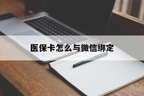 宣威最新医保卡怎么与微信绑定方法分析(最方便真实的宣威怎么把医保卡和微信绑定方法)