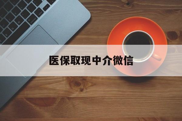 宣威最新医保取现中介微信方法分析(最方便真实的宣威医保取现回收商家微信方法)