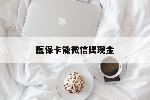 宣威最新医保卡能微信提现金方法分析(最方便真实的宣威微信医保提现是真的吗方法)