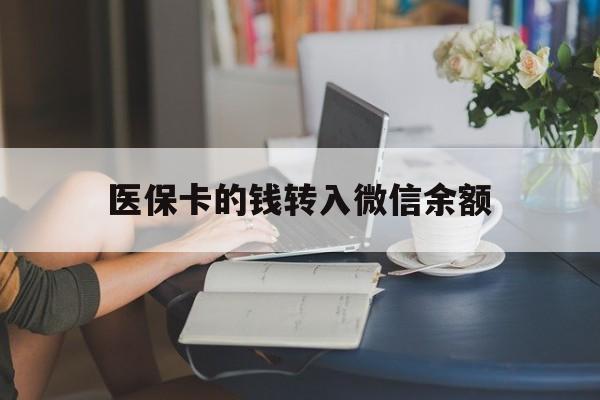 宣威最新医保卡的钱转入微信余额方法分析(最方便真实的宣威医保卡的钱转入微信余额的步骤和注意事项方法)