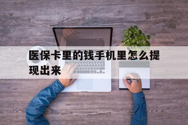 宣威最新医保卡里的钱手机里怎么提现出来方法分析(最方便真实的宣威医保卡里的钱手机里怎么提现出来呢方法)