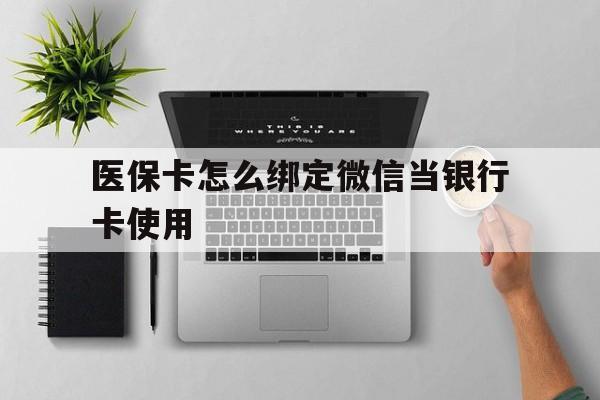 宣威最新医保卡怎么绑定微信当银行卡使用方法分析(最方便真实的宣威医保卡怎样绑定手机微信方法)
