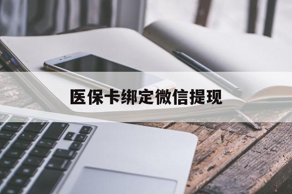 宣威最新医保卡绑定微信提现方法分析(最方便真实的宣威微信医保提现钱去哪了方法)