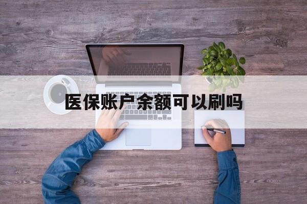 宣威最新医保账户余额可以刷吗方法分析(最方便真实的宣威医保余额能使用吗方法)