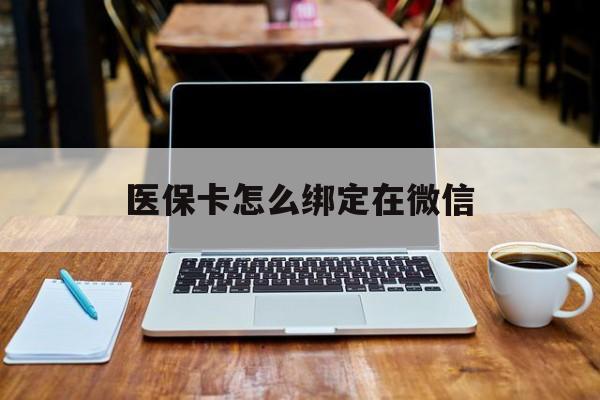 宣威最新医保卡怎么绑定在微信方法分析(最方便真实的宣威医保卡怎么绑定微信提现方法)