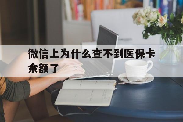 宣威最新微信上为什么查不到医保卡余额了方法分析(最方便真实的宣威在微信为什么查不到医保余额方法)
