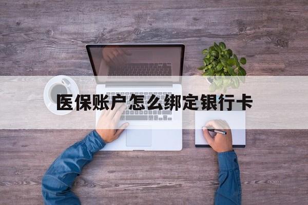 宣威最新医保账户怎么绑定银行卡方法分析(最方便真实的宣威医保账户绑定银行卡会不会被同一家银行划扣方法)