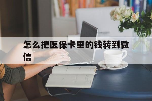 宣威最新怎么把医保卡里的钱转到微信方法分析(最方便真实的宣威急用钱24小时套医保卡方法)