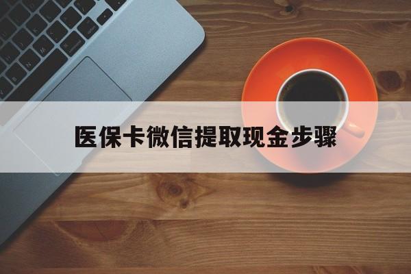 宣威最新医保卡微信提取现金步骤方法分析(最方便真实的宣威微信医保小程序提现到账图方法)