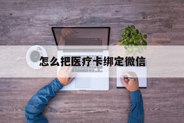 宣威最新怎么把医疗卡绑定微信方法分析(最方便真实的宣威医保卡怎么绑定微信方法)