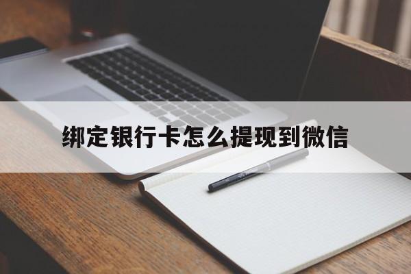 宣威最新绑定银行卡怎么提现到微信方法分析(最方便真实的宣威微信不用银行卡怎么开通零钱方法)