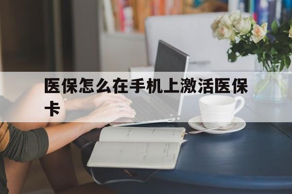 宣威最新医保怎么在手机上激活医保卡方法分析(最方便真实的宣威医保卡怎么在手机上激活?方法)