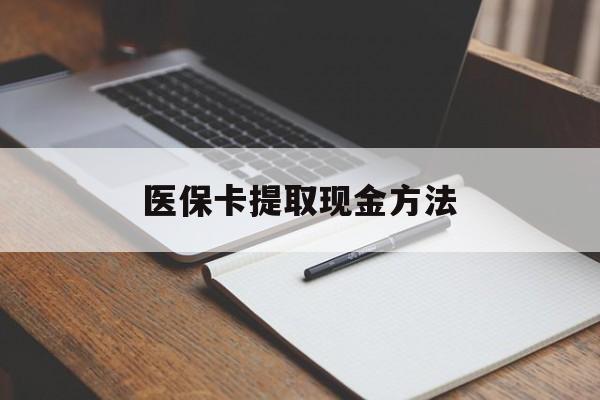 宣威最新医保卡提取现金方法方法分析(最方便真实的宣威医保卡提取现金方法最新方法)