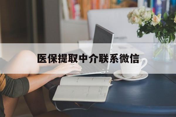 宣威最新医保提取中介联系微信方法分析(最方便真实的宣威中介医保卡怎么取现方法)