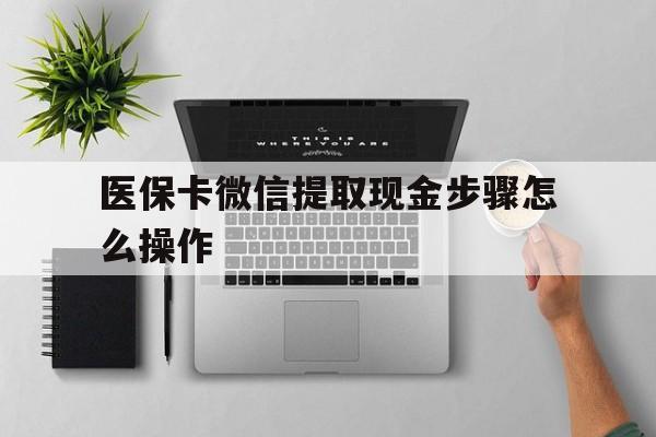 宣威最新医保卡微信提取现金步骤怎么操作方法分析(最方便真实的宣威医保卡里的钱绑定微信提现方法)