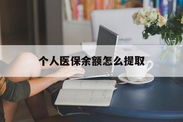 宣威最新个人医保余额怎么提取方法分析(最方便真实的宣威个人医保余额怎么提取到银行卡方法)