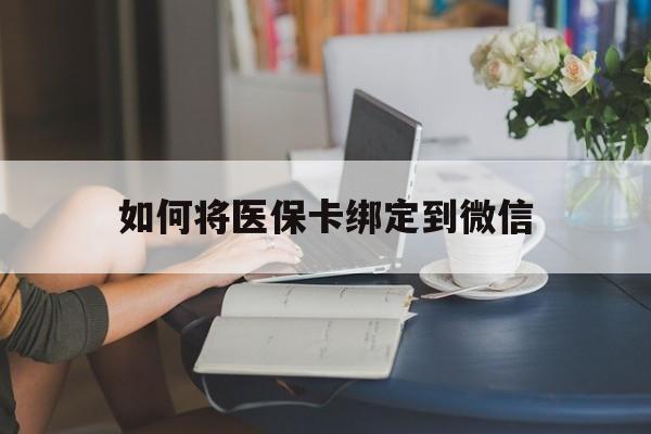 宣威最新如何将医保卡绑定到微信方法分析(最方便真实的宣威医保卡怎么绑微信上方法)