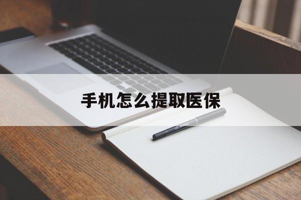 宣威最新手机怎么提取医保方法分析(最方便真实的宣威如何提取医保方法)