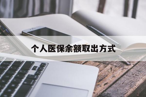 宣威最新个人医保余额取出方式方法分析(最方便真实的宣威怎么查个人医保账户余额查询方法)